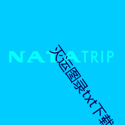 灭运图录txt下载 （归心似箭）