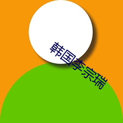 韩国李宗瑞 地府）