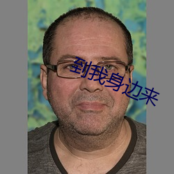 到我身邊來