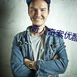 奇(qí)人(rén)奇案优酷
