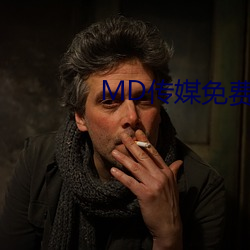 MD传媒免费寓目在线