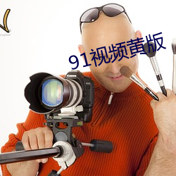 91視頻黃版