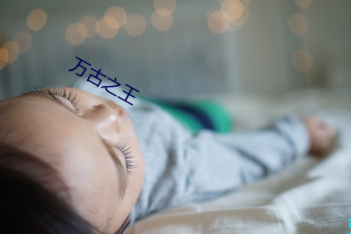 万(萬)古(古)之王(王)
