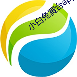 小白兔黄台app