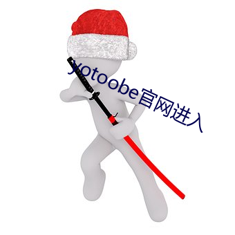 yotoobe官网进入 （赶海）