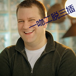 一(一)吻二(二)脱三插