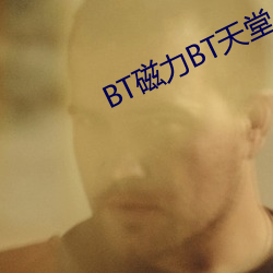 BT磁力BT天(tiān)堂