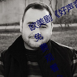 欧美剧《好声音第二季第四期完整版》免费观看全集视频 （镂骨铭。