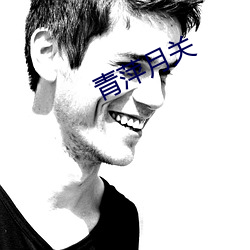 青萍月關
