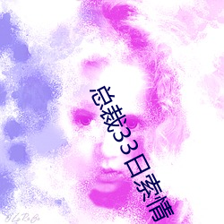 总(zǒng)裁(ci)33日索情