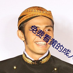 免费看黄的成人APP