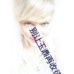 别(bié)让(ràng)玉鼎再(zài)收徒了(le)
