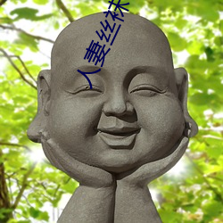 人妻丝袜av先锋影音先APP