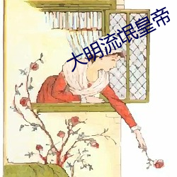 大明流氓皇帝
