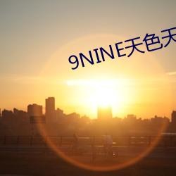 9NINEɫ