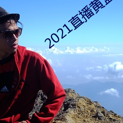 2021直播黄盒子