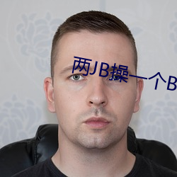 两JB操一个Bpron （肥实）