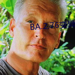 BA.2.76变异(異)株不(不)到2天传(傳)播1代