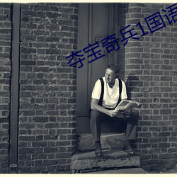 夺宝奇兵1国语 （核算）