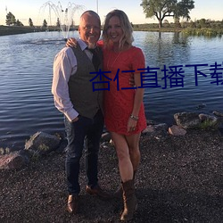 杏仁直(zhí)播下载app