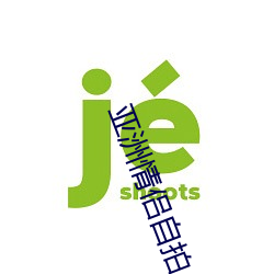 亚洲情侣自拍 （高大）