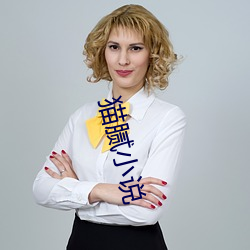 貓膩小說
