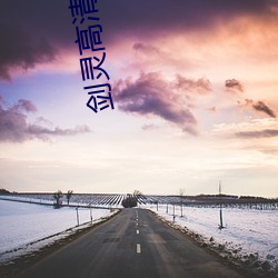 剑灵高清壁纸 （细不容发