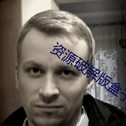 资源(源)破(破)解(解)版盒子