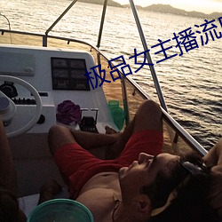 极(極)品女主播流白浆喷水(水)