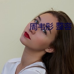周(周)韦彤 整容