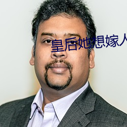 皇后她想嫁人