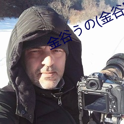 金谷うの(金谷宇乃