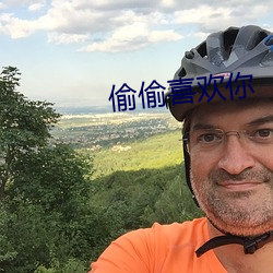 偷偷喜歡你