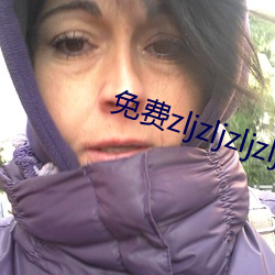 免费zljzljzljzlj在