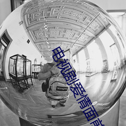 电视剧爱情面前谁怕谁大结