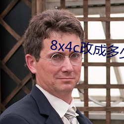 8x4c改成多少了 （点名）