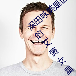 深田咏美是谁 日本新晋宅男女神(最受欢迎的艾薇女星) （活络）