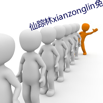 仙踪林xianzonglin免费版手游下载