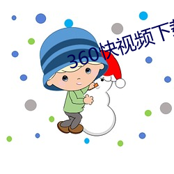 360快視頻下載