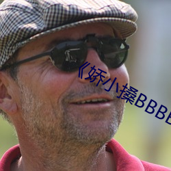 娇小搡BBBB搡BBBB》 （好脸