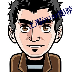 上海imax影院