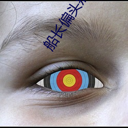 船长偏(piān)头痛