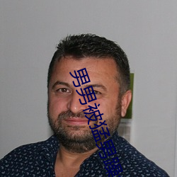 男男(nán)被猛男躁免费(fi)视(shì)频网站
