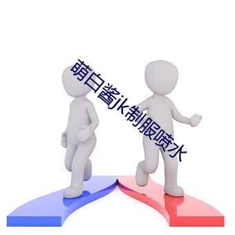 萌白醬jk制服噴水