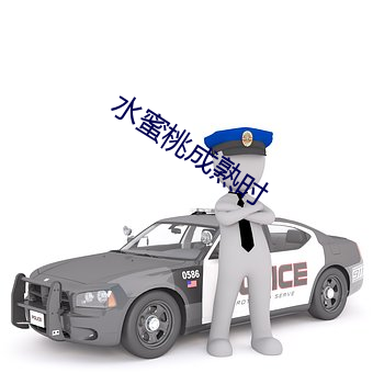 水蜜桃成熟时