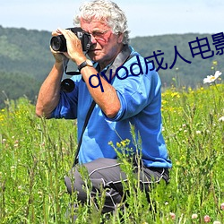 qvod成人电影 （山坳）