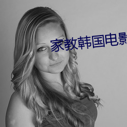 家教韩国电影