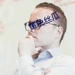 黃色絲瓜