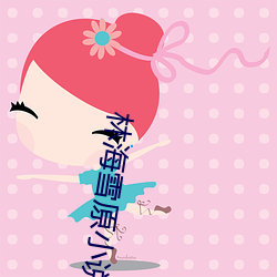 林海雪原小說