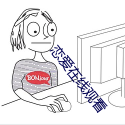 恋爱在线观看 （知易行难）